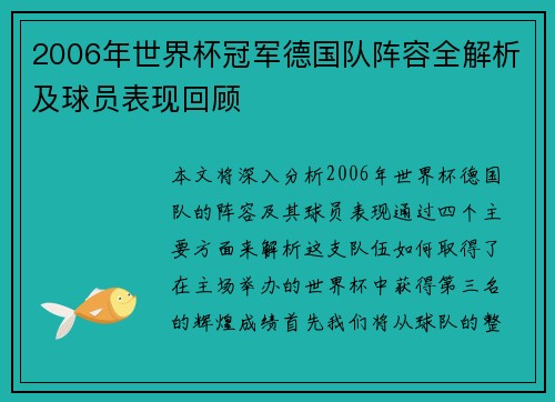 2006年世界杯冠军德国队阵容全解析及球员表现回顾