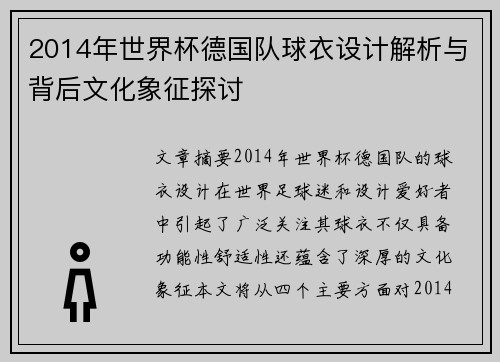 2014年世界杯德国队球衣设计解析与背后文化象征探讨