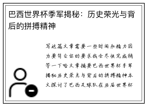 巴西世界杯季军揭秘：历史荣光与背后的拼搏精神