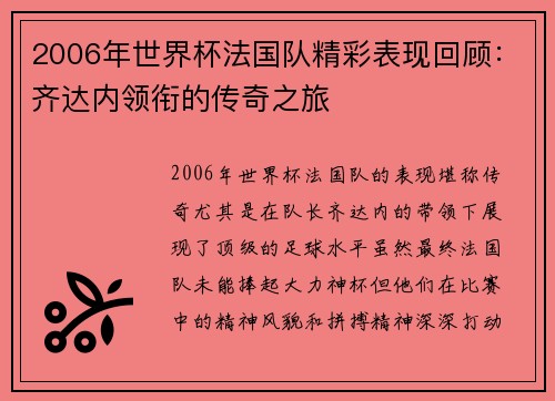 2006年世界杯法国队精彩表现回顾：齐达内领衔的传奇之旅