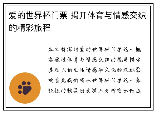 爱的世界杯门票 揭开体育与情感交织的精彩旅程