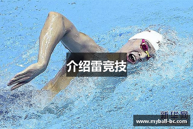 介绍雷竞技